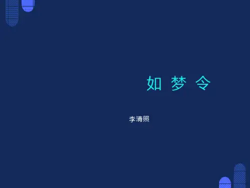 语文教师PPT古诗词模板示例：如梦令