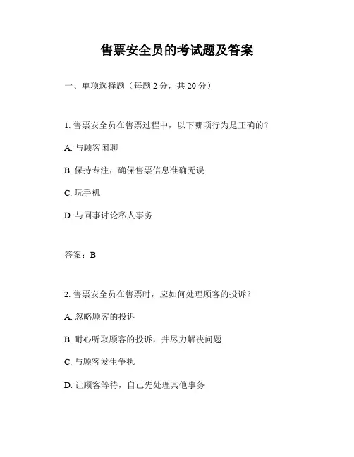 售票安全员的考试题及答案