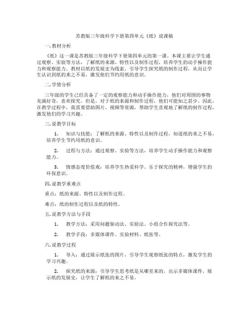 苏教版三年级科学下册第四单元《纸》说课稿