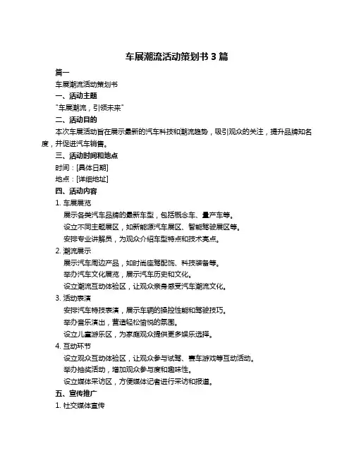 车展潮流活动策划书3篇
