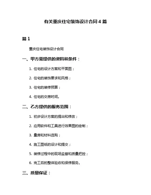 有关重庆住宅装饰设计合同4篇