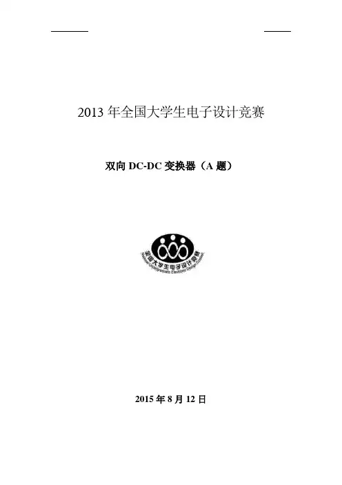 2015年全国大学生电子设计竞赛双向DCDC电源设计报告概论
