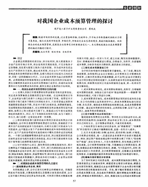对我国企业成本预算管理的探讨