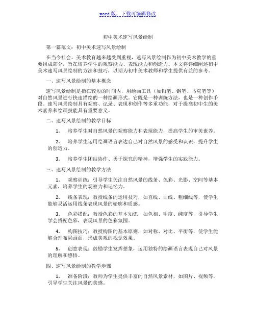 初中美术速写风景绘制