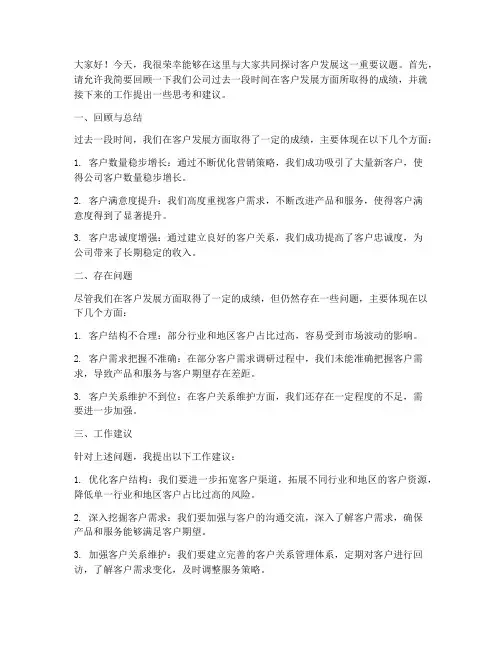 客户发展研讨会发言稿范文