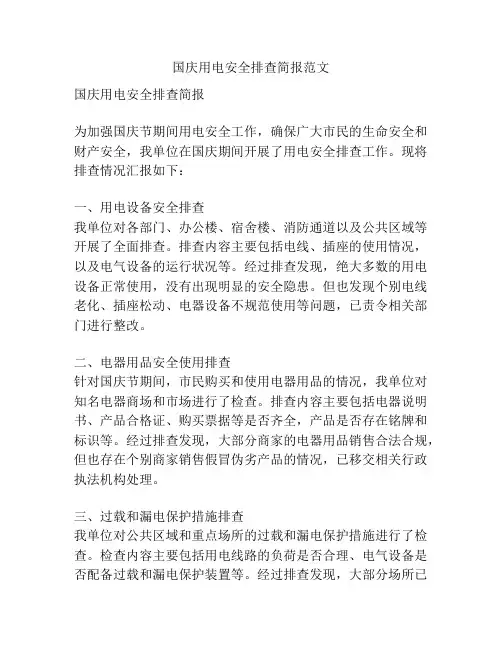 国庆用电安全排查简报范文