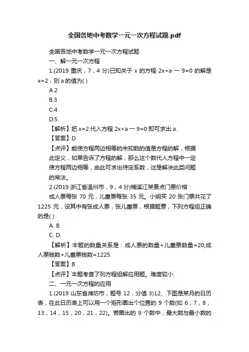 全国各地中考数学一元一次方程试题.pdf