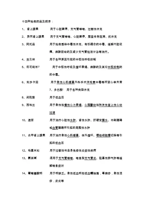 十四种抢救药品及顺序