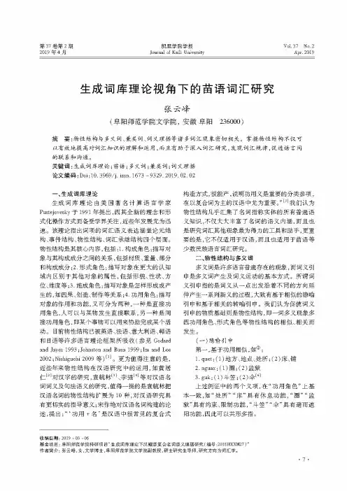 生成词库理论视角下的苗语词汇研究