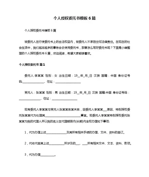 个人授权委托书模板6篇