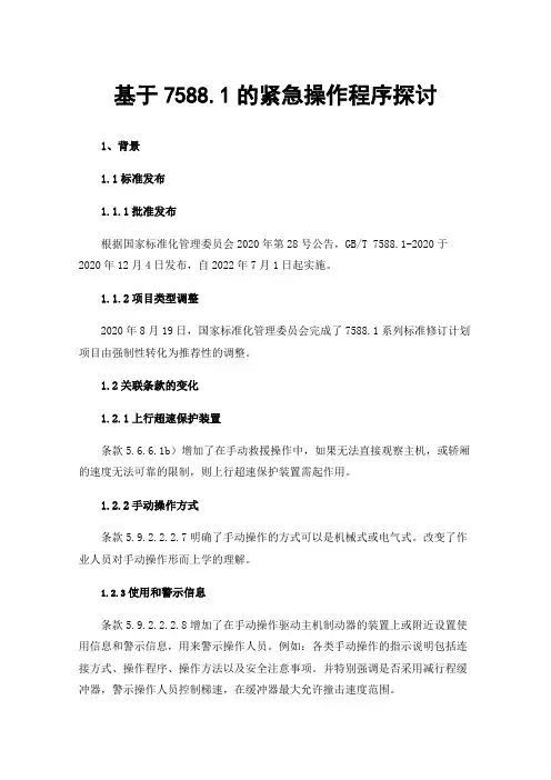 基于7588.1的紧急操作程序探讨