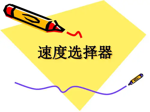 速度选择器