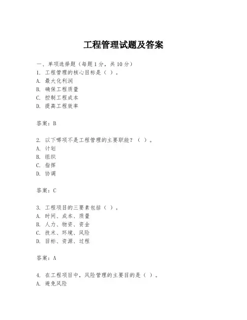 工程管理试题及答案