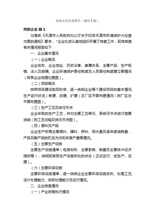 高新企业自查报告（通用5篇）