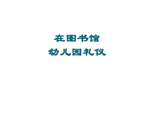 在图书馆幼儿园 礼仪教育PPT课件