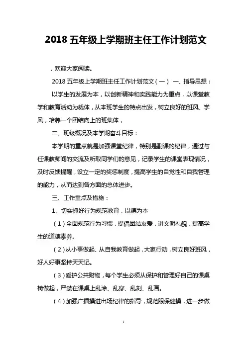2018五年级上学期班主任工作计划范文