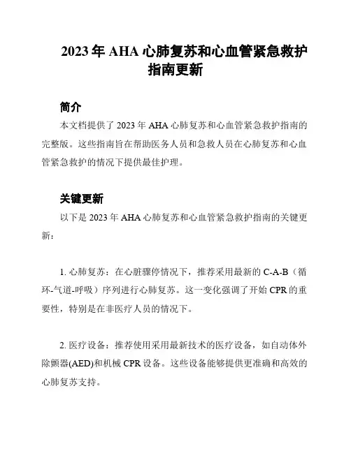 2023年AHA心肺复苏和心血管紧急救护指南更新