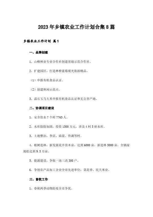 2023年乡镇农业工作计划合集8篇