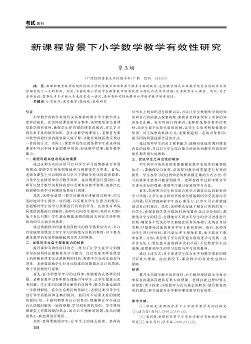 新课程背景下小学数学教学有效性研究
