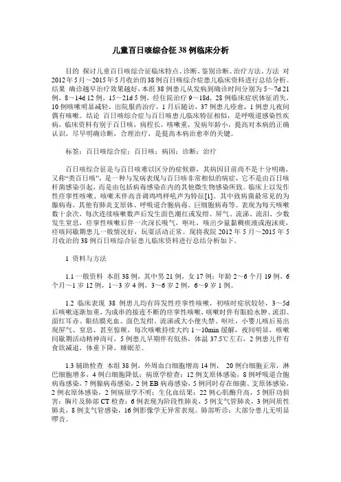 儿童百日咳综合征38例临床分析