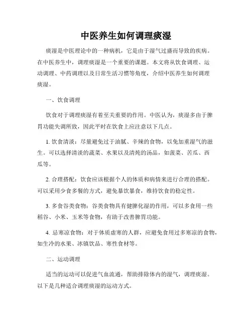 中医养生如何调理痰湿