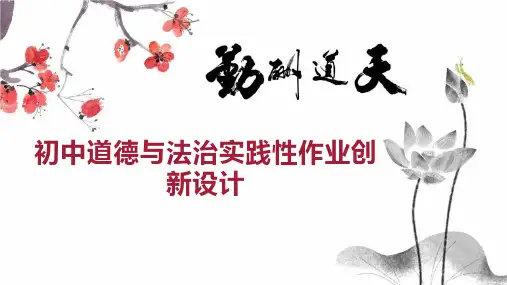 初中道德与法治实践性作业创新设计