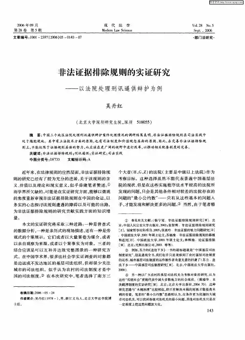非法证据排除规则的实证研究——以法院处理刑讯逼供辩护为例