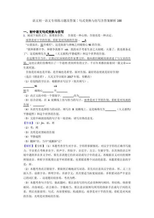 语文初一语文专项练习题及答案∶句式变换与仿写含答案解析100