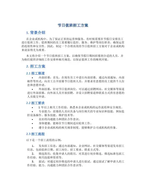 节日值班招工方案