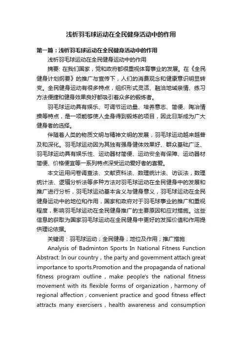 浅析羽毛球运动在全民健身活动中的作用