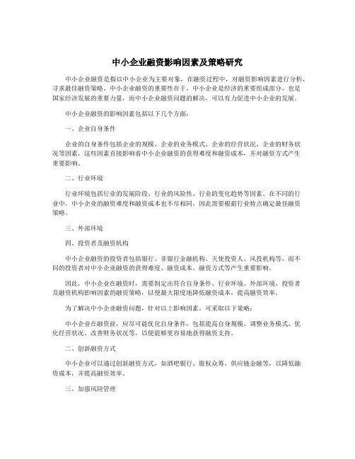 中小企业融资影响因素及策略研究