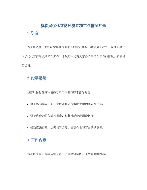 城管局优化营商环境专项工作情况汇报