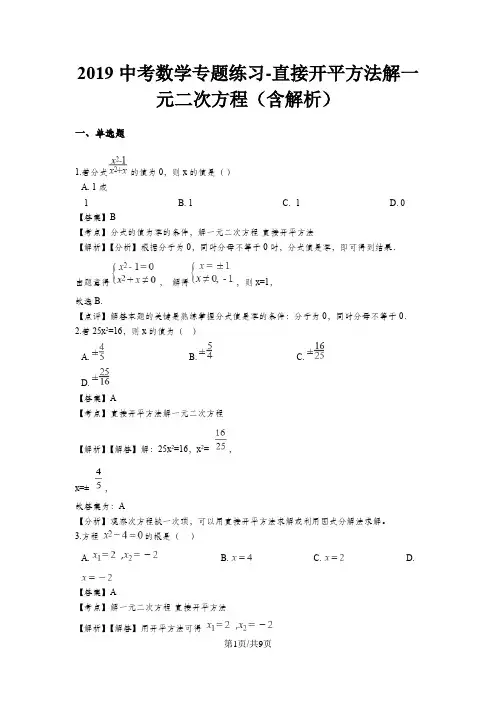 中考数学专题练习直接开平方法解一元二次方程(含解析)