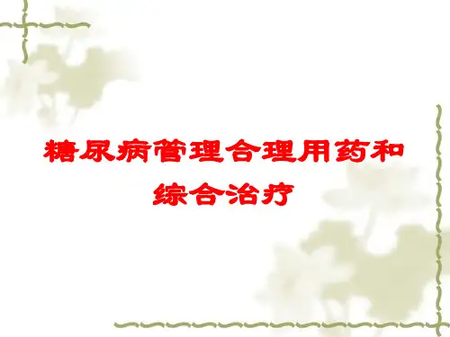糖尿病管理合理用药和综合治疗培训课件