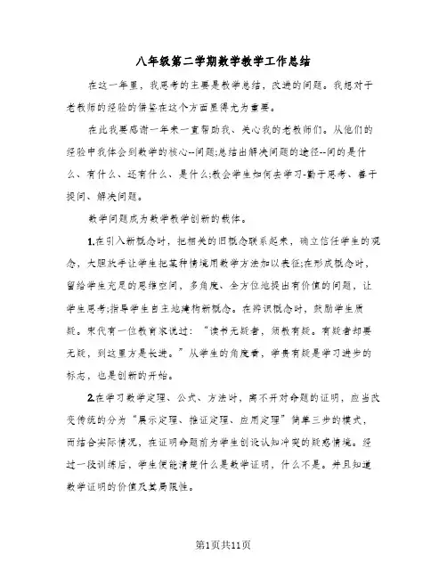 八年级第二学期数学教学工作总结（4篇）