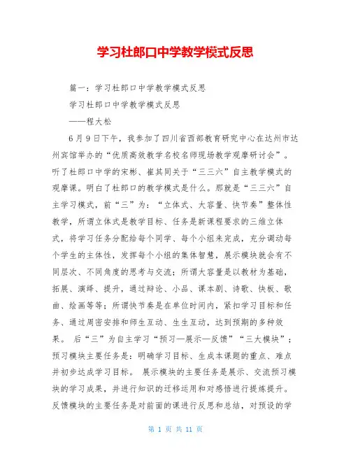 学习杜郎口中学教学模式反思