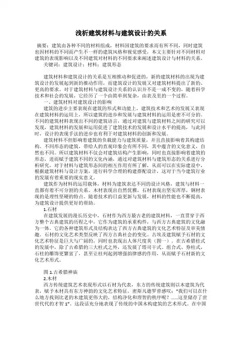 浅析建筑材料与建筑设计的关系