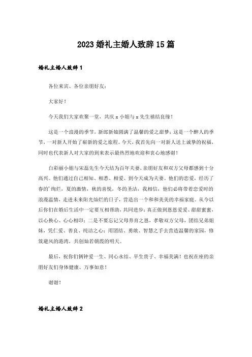 2023婚礼主婚人致辞15篇