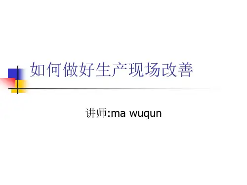如何做好生产现场改善解析
