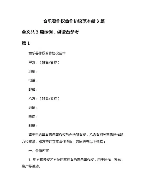音乐著作权合作协议范本新3篇