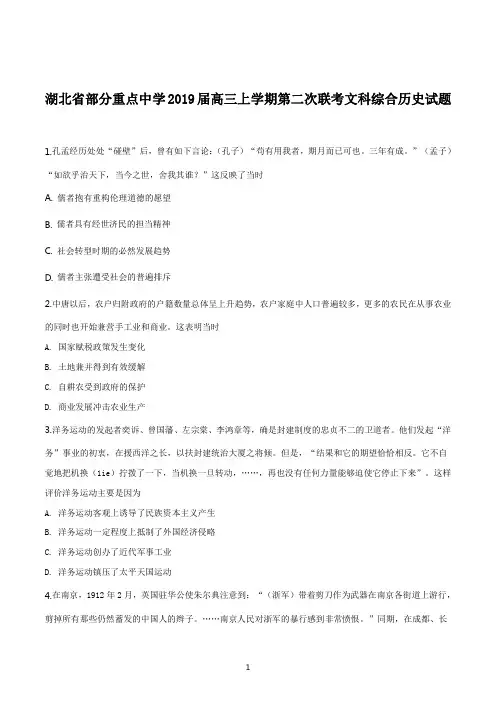 湖北省部分重点中学2019届高三上学期第二次联考文科综合历史试题