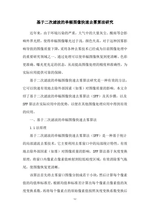 基于二次滤波的单幅图像快速去雾算法研究