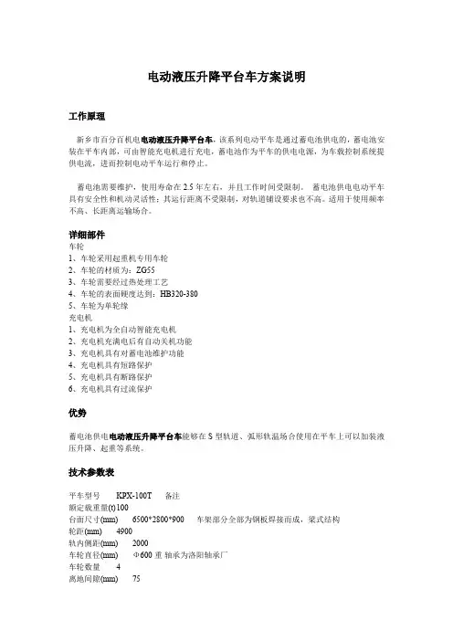 电动液压升降平台车方案说明