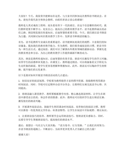 教师读书朗读会发言稿范文