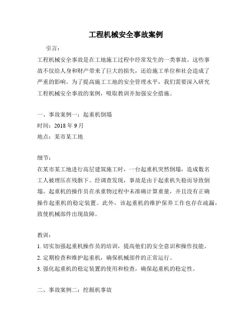 工程机械安全事故案例