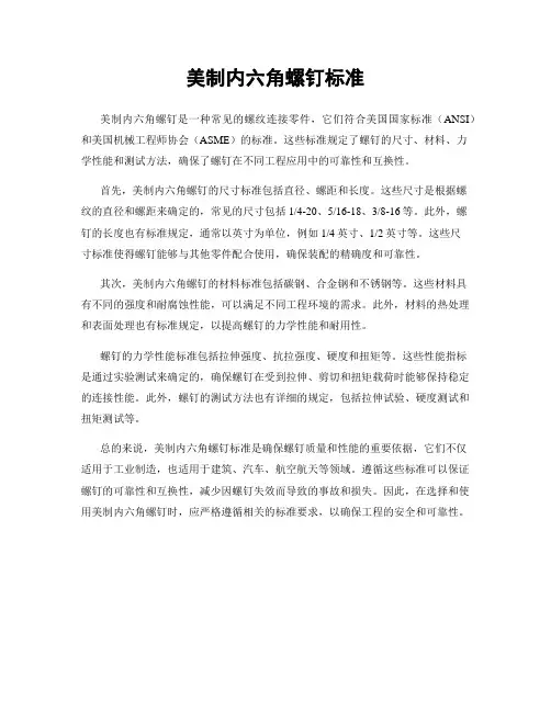 美制内六角螺钉标准
