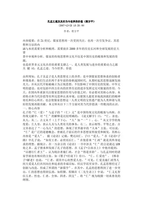 孔孟之道及其在当今世界的价值