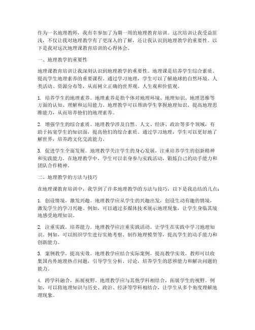地理课教育培训心得体会