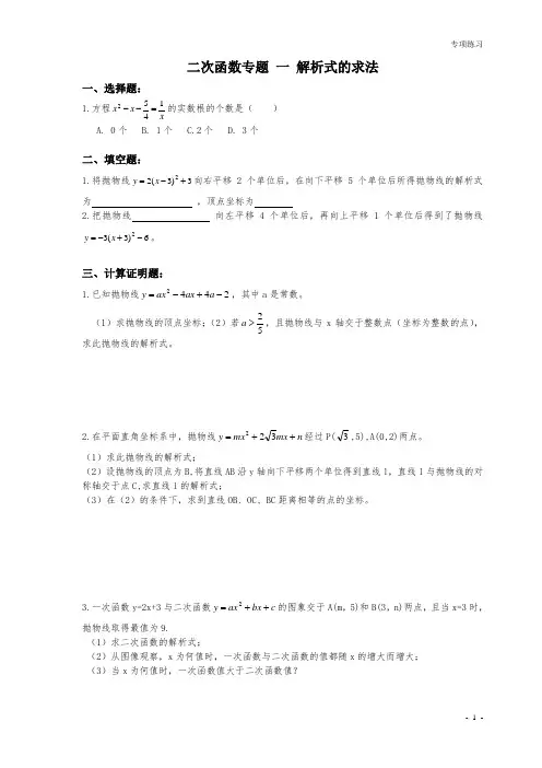 精品 九年级数学中考 二次函数专题 一 解析式的求法