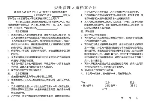 北京市人才服务中心(以下称甲方)和委托代理单位